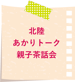 明日12/23の富山あかりトークはオンラインで開催します